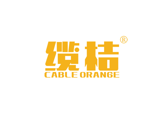 缆桔 CABLE ORANGE