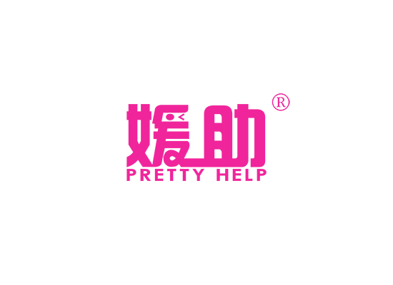 媛助 PRETTY HELP