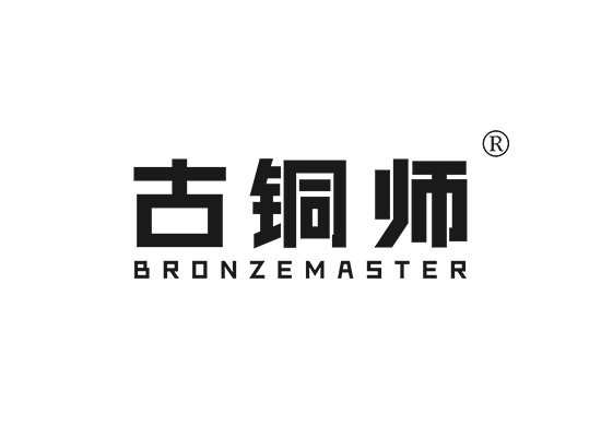 古铜师 BRONZEMASTER