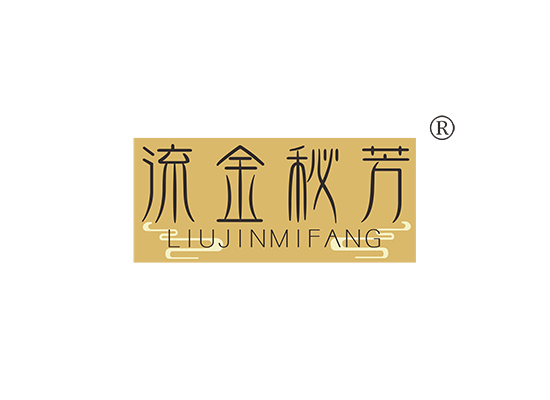 流金秘芳;LIUJINMIFANG