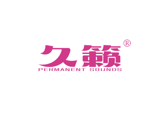 久籁 PERMANENT SOUNDS