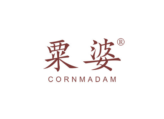 粟婆 CORNMADAM