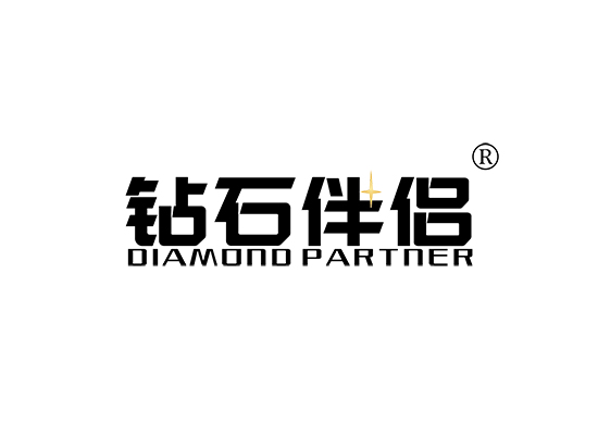 钻石伴侣 DIAMOND PARTNER