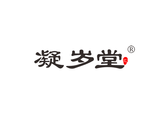 凝岁堂