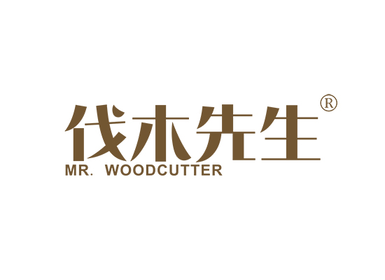 伐木先生 MR. WOODCUTTER