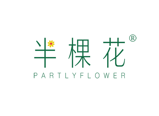 半棵花 PARTLYFLOWER
