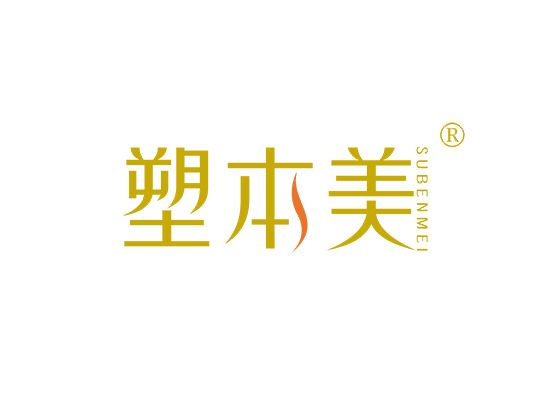 塑本美