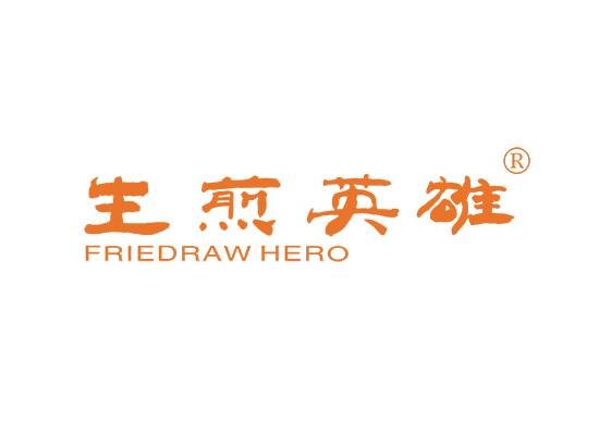 生煎英雄  FRIEDRAW HERO