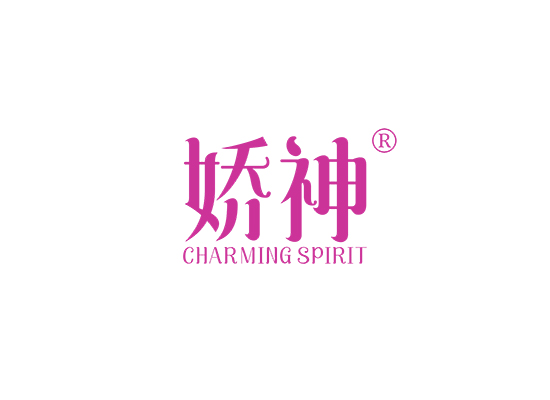 娇神 CHARMING SPIRIT