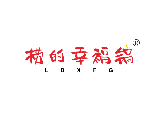 捞的幸福锅 LDXFG