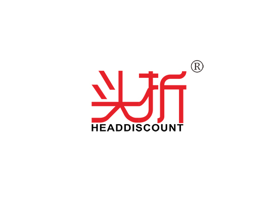 头折 HEADDISCOUNT