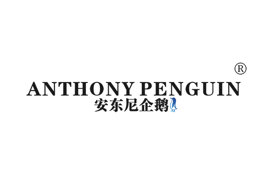 安东尼企鹅  ANTHONY PENGUIN