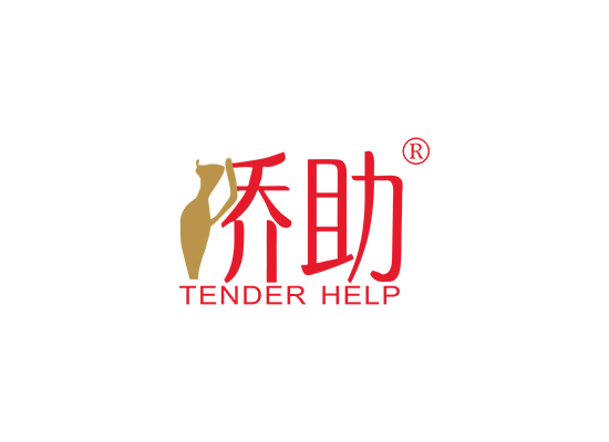 乔助 TENDER HELP