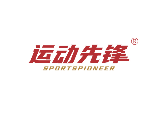 运动先锋 SPORTS PIONEER