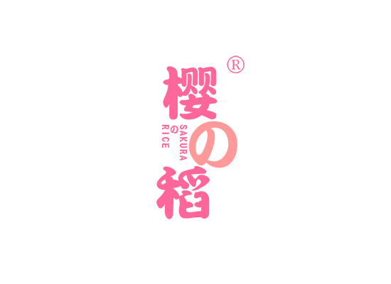 樱稻  SAKURA RICE