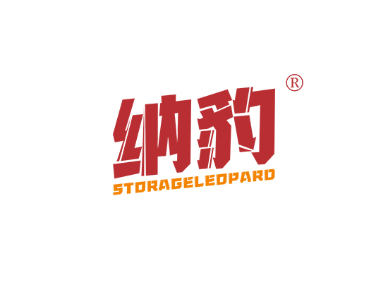 纳豹 STORAGE LEOPARD