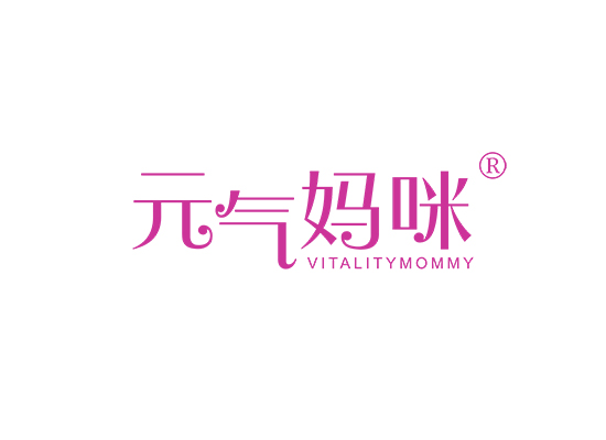 元气妈咪 VITALITY MOMMY