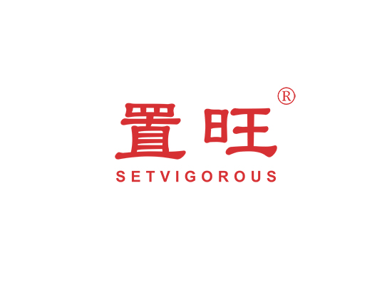 置旺 SETVIGOROUS