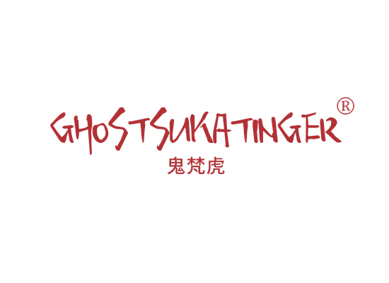 鬼梵虎 GHOSTSUKATINGER