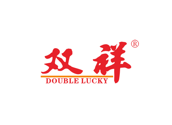 双祥 DOUBLE LUCKY