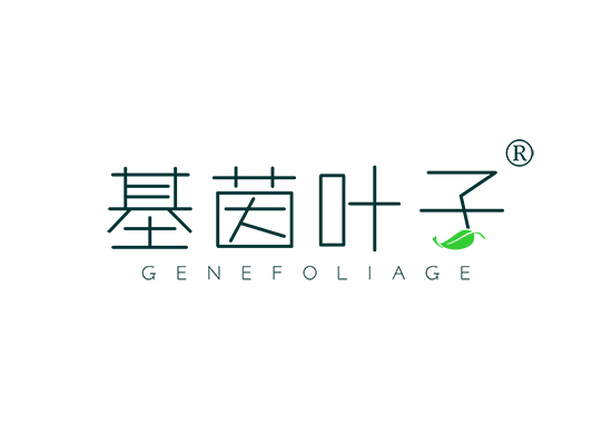 基茵叶子 GENEFOLIAGE