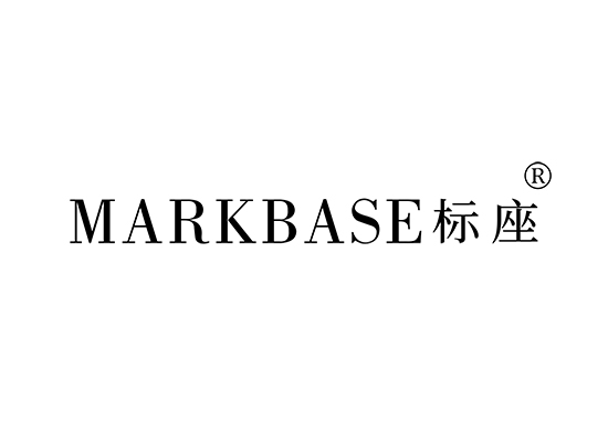 MARKBASE 标座