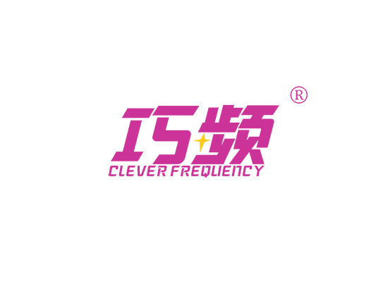 巧频 CLEVER FREQUENCY