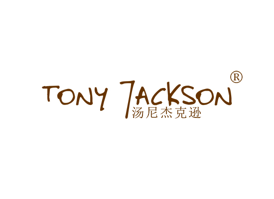 汤尼杰克逊 TONY JACKSON