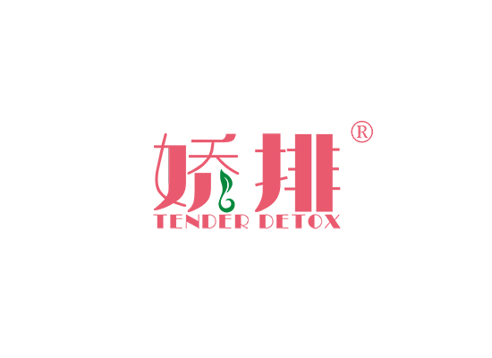 娇排 TENDER DETOX