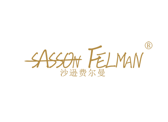 沙逊费尔曼 SASSON FELMAN