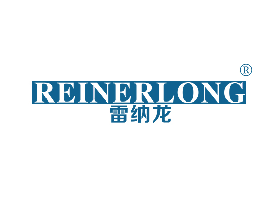 雷纳龙 REINERLONG