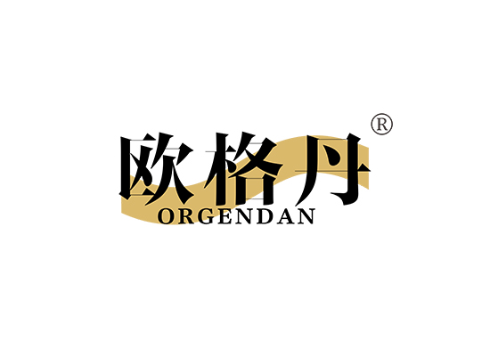 欧格丹 ORGENDAN