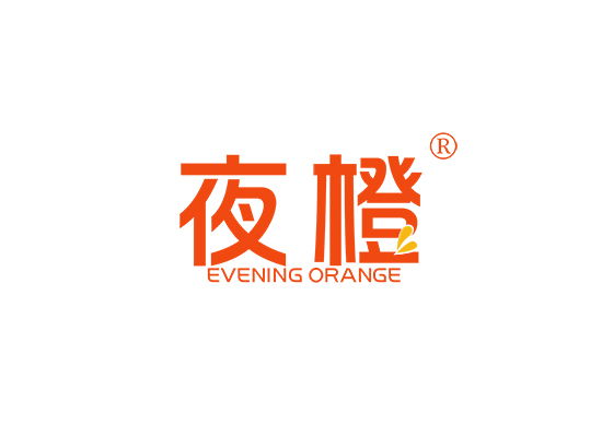 夜橙 EVENING ORANGE