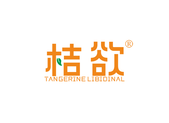 桔欲 TANGERINE LIBIDINAL