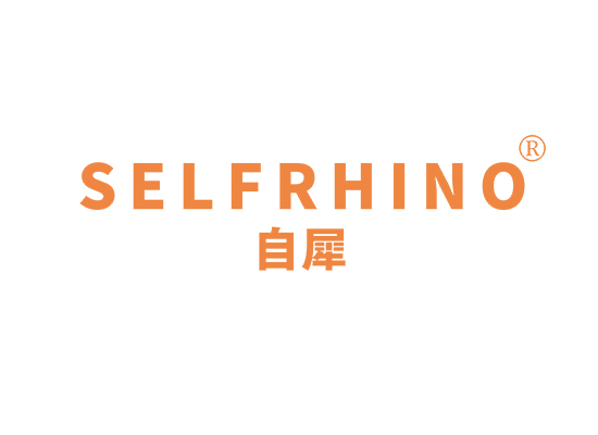 自犀 SELFRHINO