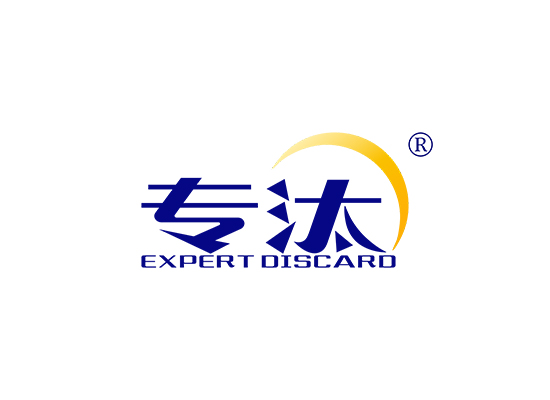 专汰 EXPERT DISCARD