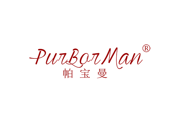 帕宝曼 PURBORMAN