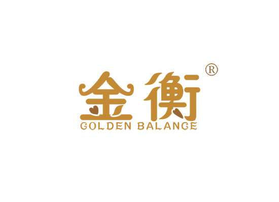 金衡 GOLDEN BALANCE