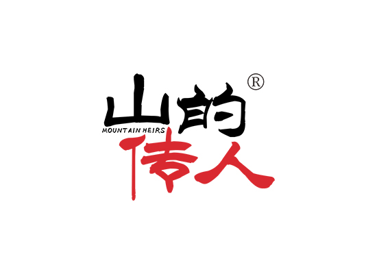 山的傳人