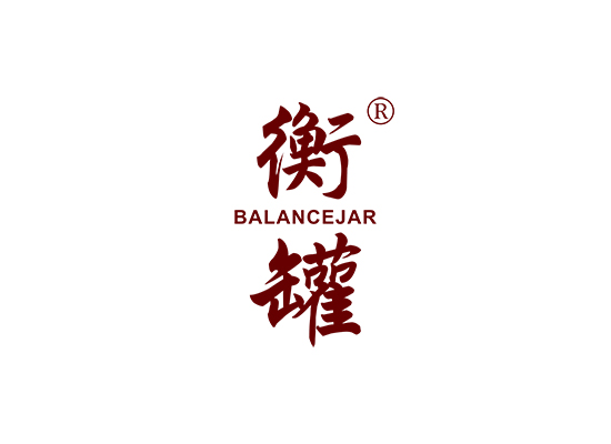 衡罐 BALANCEJAR