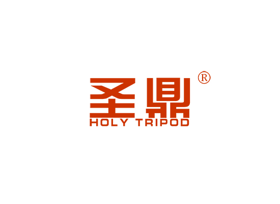 圣鼎 HOLY TRIPOD