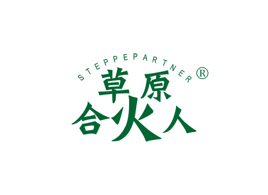 STEPPE PARTNER 草原合火人