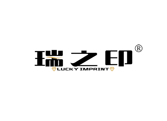 瑞之印 LUCKY IMPRINT