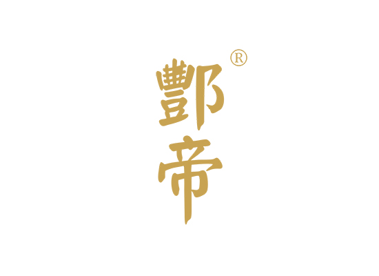 酆帝