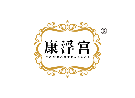 康浮宫 COMFORTPALACE