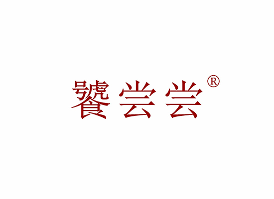 饕尝尝