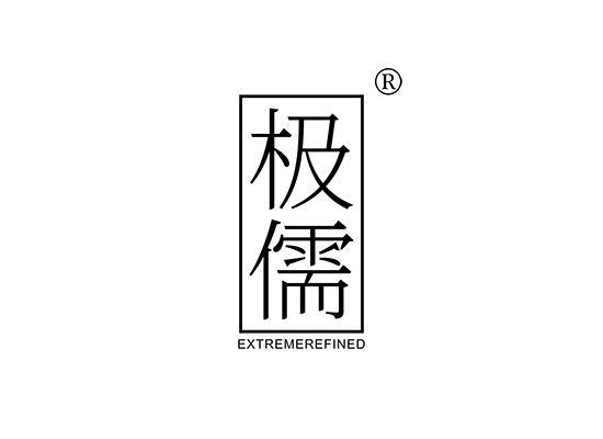 极儒 EXTREMEREFINED