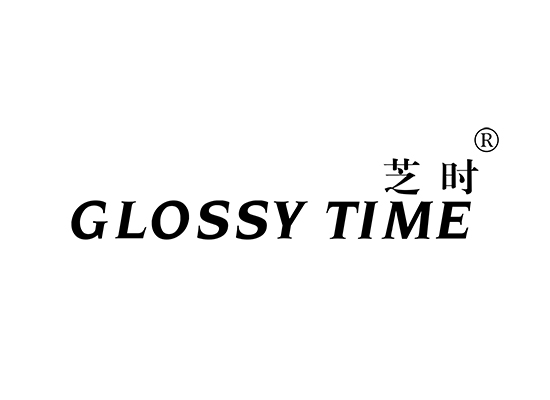 芝时 GLOSSY TIME