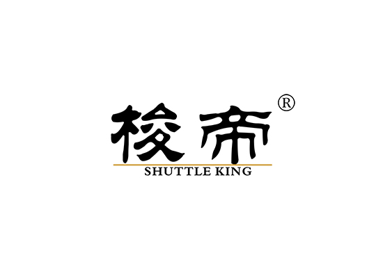 梭帝 SHUTTLE KING