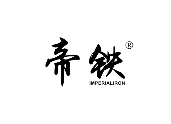 帝铁 IMPERIALIRON